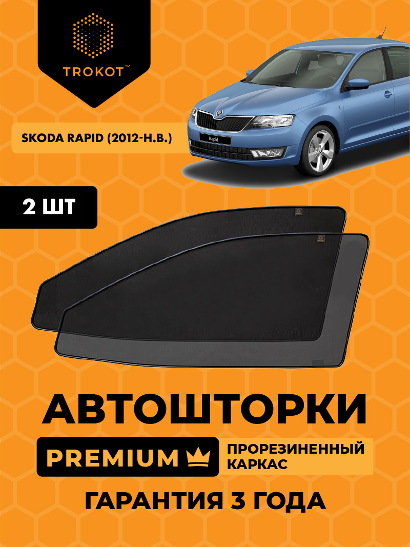 Skoda Rapid  (1) (2012-наст-время) (ЗВ с пластиковой вставкой под дворник) Лифтбэк Комплект на передние двери PREMIUM